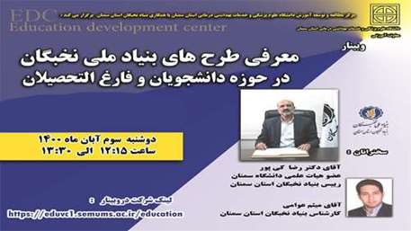  برگزاری وبینار معرفی طرح های بنیاد ملی نخبگان در حوزه دانشجویان و فارغ التحصیلان
