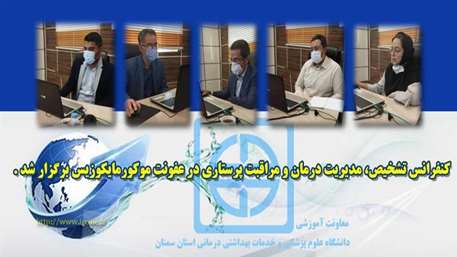  کنفرانس تشخیص، مدیریت درمان و مراقبت پرستاری در عفونت موکورمایکوزیس