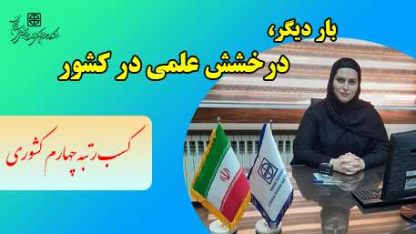 کسب رتبه چهارم کشوری بورد تخصصی اطفال توسط دکتر سیده نیلوفر امیرخلیلی دستیار رشته تخصصی اطفال دانشگاه 
