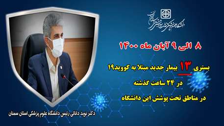  13 بیمار جدید مبتلا به کووید-۱۹ در ۲۴ ساعت گذشته در بیمارستان های تحت پوشش دانشگاه بستری شدند