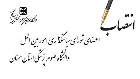  اعضای شورای سیاستگذاری امور بین الملل دانشگاه منصوب شدند