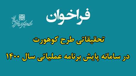  فراخوان تحقیقاتی طرح کوهورت در سامانه پایش برنامه عملیاتی سال 1400