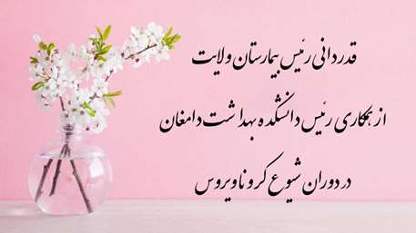  قدردانی رئیس بیمارستان ولایت از همکاری رئیس دانشکده بهداشت دامغان در دوران شیوع کرونا ویروس