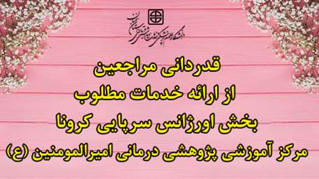  قدردانی مراجعین از ارائه مطلوب خدمت در بخش اورژانس سرپایی کرونا مرکز آموزشی پژوهشی درمانی امیرالمومنین (ع)