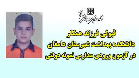  قبولی فرزند همکار دانشکده بهداشت شهرستان دامغان در آزمون ورودی مدارس نمونه دولتی