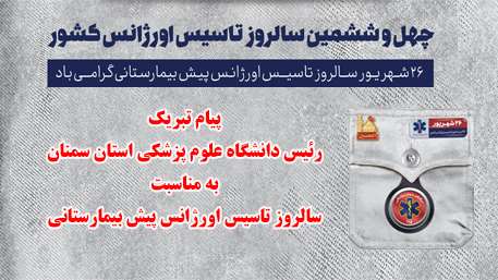  پیام تبریک  رئیس دانشگاه علوم پزشکی استان سمنان به مناسبت سالروز تاسیس اورژانس پیش بیمارستانی