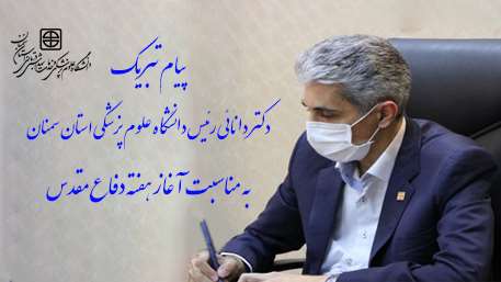  پیام تبریک دکتر دانائی رئیس دانشگاه به مناسبت آغاز هفته دفاع مقدس