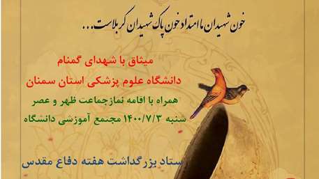  میثاق با شهدای گمنام دانشگاه علوم پزشکی استان سمنان