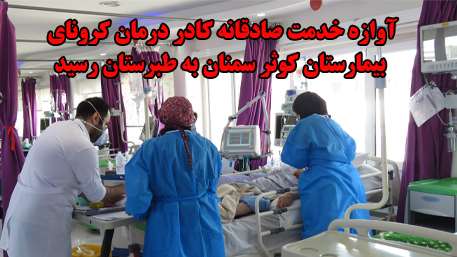  آوازه خدمت صادقانه کادر درمان کرونای بیمارستان کوثر سمنان به طبرستان رسید