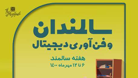  ۶ تا ۱۲ مهر ۱۴۰۰ هفته جهانی سالمند گرامی باد