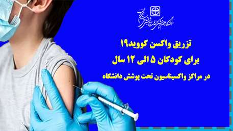  دکتر قدس سرپرست دانشگاه از آمادگی مراکز واکسیناسیون دانشگاه برای تزریق واکسن کووید19 جهت کودکان 5 الی ۱۲ سال خبر داد