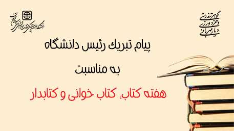  پیام تبریک رئیس دانشگاه به مناسبت هفته کتاب، کتاب خوانی و کتابدار 