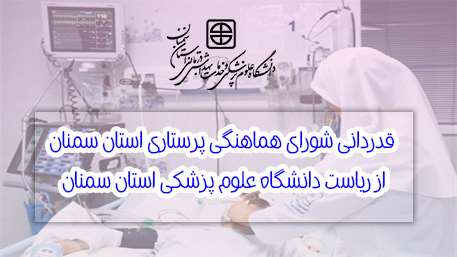  قدردانی شورای هماهنگی پرستاری استان سمنان از ریاست دانشگاه در پی پرداخت تعرفه گذاری پرستاری به عنوان نخستین دانشگاه در کشور