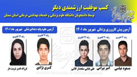  کسب موفقیت ارزشمندی دیگر توسط دانشجویان دانشگاه علوم پزشکی استان سمنان