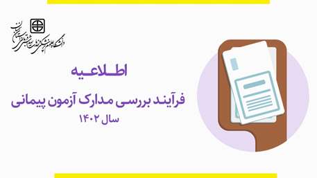  اطلاعیه فرآیند بررسی مدارک آزمون پیمانی سال 1402 