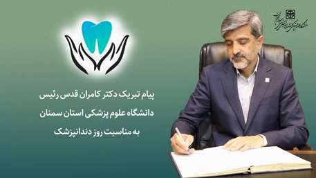  پیام دکتر قدس رئیس دانشگاه به مناسبت روز دندانپزشک