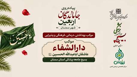  برپایی موکب دارالشفاء عاشقان اباعبدالله الحسین(ع) در مسیر پیاده‌روی جاماندگان اربعین در سمنان