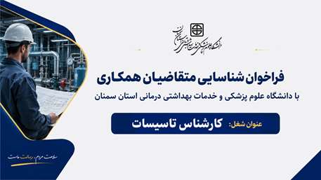  فراخوان شناسایی متقاضیان همکاری با دانشگاه برای شغل کارشناس تاسیسات