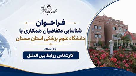  فراخوان شناسایی متقاضیان همکاری با دانشگاه برای شغل کارشناس روابط بین الملل