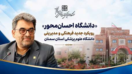  «دانشگاه احسان‌محور»؛ رویکرد جدید فرهنگی و مدیریتی دانشگاه علوم پزشکی استان سمنان