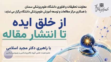  کارگاه «از خلق ایده تا انتشار مقاله»