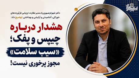  «سیب سلامت» مجوز پرخوری نیست؛ هشدار معاونت غذا و دارو دانشگاه درباره مصرف چیپس و پفک