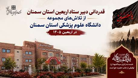  قدردانی دبیر ستاد اربعین استان سمنان از تلاش‌های مجموعه دانشگاه علوم پزشکی استان سمنان در اربعین ۱۴۰۵