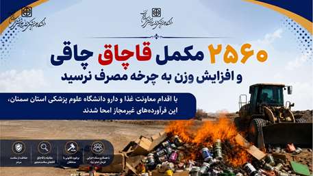  2 هزار و 560 قلم فرآورده چاقی و افزایش وزن امحا شد
