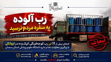  امحای بیش از ۱۱ تن رب گوجه‌فرنگی کپک‌زده در ایوانکی با پیگیری معاونت غذا و دارو دانشگاه