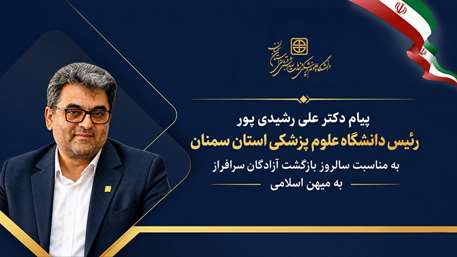  پیام رئیس دانشگاه به مناسبت سالروز بازگشت آزادگان سرافراز به میهن اسلامی