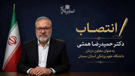  انتصاب دکتر حمیدرضا همتی به‌ عنوان معاون درمان دانشگاه علوم پزشکی استان سمنان