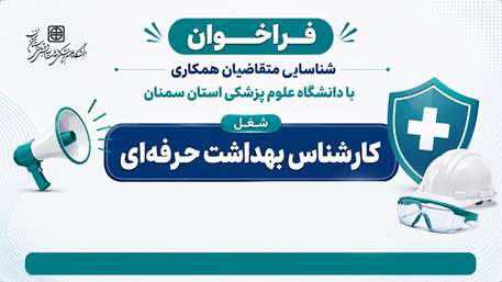  فراخوان شناسایی متقاضیان همکاری با دانشگاه برای شغل کارشناس بهداشت حرفه ای