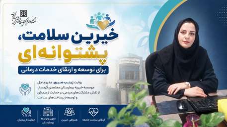  روایت مدیرعامل موسسه خیریه بیمارستان معتمدی از نقش مشارکت‌های مردمی در حمایت از بیماران و توسعه زیرساخت‌های سلامت