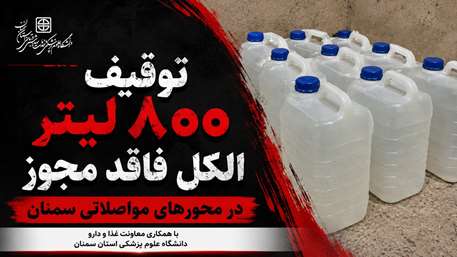  کشف و توقیف محموله ۸۰۰ لیتری الکل غیرمجاز در محورهای مواصلاتی سمنان
