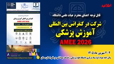  کنگره سالانه و بین‌المللی انجمن آموزش پزشکی اروپا (AMEE)