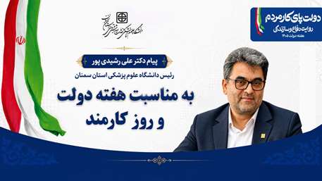  پیام رئیس دانشگاه علوم پزشکی استان سمنان به مناسبت هفته دولت و روز کارمند