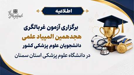  آزمون غربالگری هجدهمین المپیاد علمی دانشجویان علوم پزشکی کشور در دانشگاه