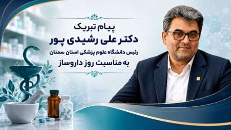  پیام تبریک دکتر علی رشیدی پور رئیس دانشگاه علوم پزشکی استان سمنان به مناسبت روز داروساز