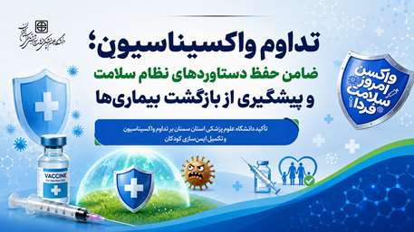  تأکید دانشگاه علوم پزشکی سمنان بر تداوم واکسیناسیون و تکمیل ایمن‌سازی کودکان