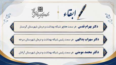  ابقاء مدیر شبکه بهداشت و درمان گرمسار و رؤسای شبکه‌های بهداشت و درمان سرخه و آرادان