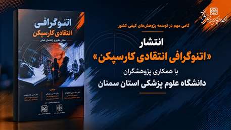  «اتنوگرافی انتقادی کارسپکن» با همکاری پژوهشگران دانشگاه علوم پزشکی استان سمنان منتشر شد