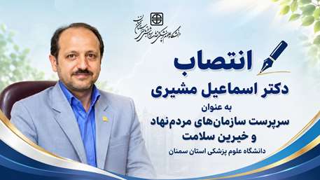  سرپرست سازمان‌های مردم‌نهاد و خیرین سلامت دانشگاه