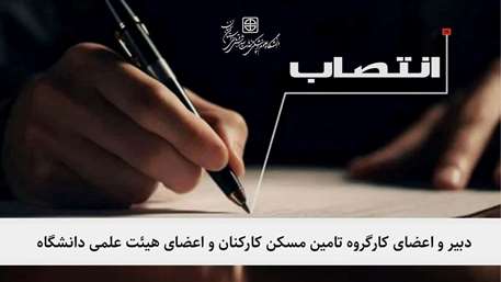  انتصاب دبیر و اعضای کارگروه تامین مسکن کارکنان و اعضای هیئت علمی دانشگاه