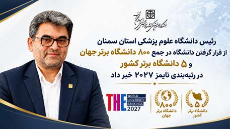  قرار گرفتن دانشگاه در جمع 800 دانشگاه برتر جهان و 5 دانشگاه برتر کشور در رتبه‌بندی تایمز ۲۰۲۷