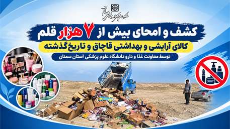  کشف و امحای بیش از 7 هزار قلم کالای آرایشی و بهداشتی قاچاق و تاریخ‌گذشته توسط معاونت غذا و دارو دانشگاه