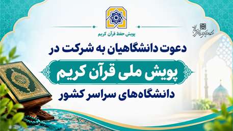  پویش ملی قرآن کریم دانشگاه‌های سراسر کشور