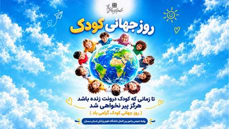 هفته ملی کودک