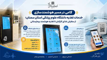  گامی در مسیر هوشمندسازی خدمات تغذیه دانشگاه؛ از سفارش غذای کارکنان تا تغذیه هوشمند بیمارستانی