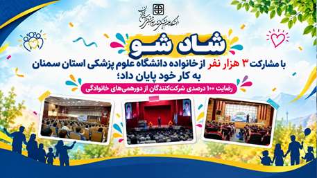  ۱۰ دورهمی «شادشو» با مشارکت ۳ هزار نفر از خانواده دانشگاه برگزار شد