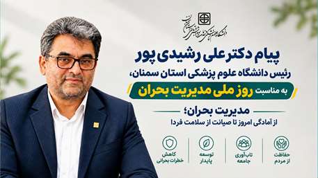 پیام رئیس دانشگاه علوم پزشکی استان سمنان به مناسبت روز ملی مدیریت بحران